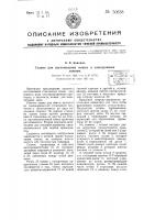 Станок для изготовления ножек к электронным лампам Станок для изготовления ножек к электронным лампам