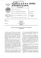 Патент ссср 267522 Патент ссср 267522