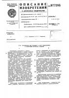 Устройство для укладки в тару упакованных в ленточный материал изделий Устройство для укладки в тару упакованных в ленточный материал изделий