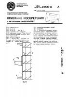 Почвообрабатывающее орудие (его варианты) Почвообрабатывающее орудие (его варианты)