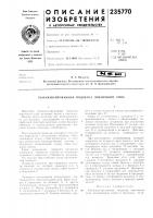 Патент ссср  235770