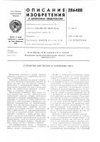 Устройство для nocoula и созревания л^яса Устройство для nocoula и созревания л^яса