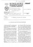 Устройство для регистрации информации Устройство для регистрации информации