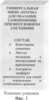 Универсальная аптечка для оказания самопомощи при неотложном состоянии Универсальная аптечка для оказания самопомощи при неотложном состоянии