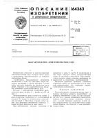 Патент ссср 164363 Патент ссср 164363