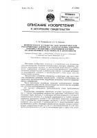 Измерительное устройство для автоматической рассортировки элементов колебательных контуров, например магнитных сердечников катушек, по действующей реактивности и добротности Измерительное устройство для автоматической рассортировки элементов колебательных контуров, например магнитных сердечников катушек, по действующей реактивности и добротности