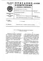 Устройство для снятия внутреннегограта b трубах Устройство для снятия внутреннегограта b трубах
