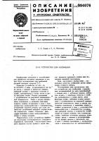 Устройство для клеймения Устройство для клеймения