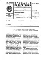 Способ получения промежуточного слоя при изготовлении многослйных изделий остекления Способ получения промежуточного слоя при изготовлении многослйных изделий остекления