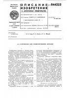 Устройство для ориентированиядеталей Устройство для ориентированиядеталей