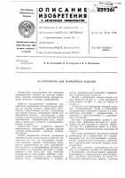 Устройство для маркировки изделий Устройство для маркировки изделий