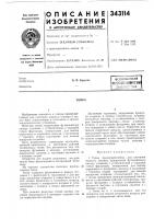 Патент ссср  343114