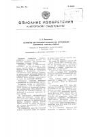 Устройство для отрезания отработки при кеттелевании капроновых чулочных изделий Устройство для отрезания отработки при кеттелевании капроновых чулочных изделий
