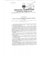 Станок для укладывания карандашных дощечек в стопы Станок для укладывания карандашных дощечек в стопы