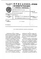Способ контроля качества материалов Способ контроля качества материалов
