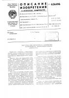 Стенд для определения статических характеристик виброизмерительной аппаратуры Стенд для определения статических характеристик виброизмерительной аппаратуры