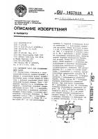 Вытяжной запор для соединения двух валов Вытяжной запор для соединения двух валов