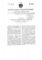 Прибор для вычерчивания кривых горизонталей Прибор для вычерчивания кривых горизонталей