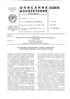 Патент ссср 232835 Патент ссср 232835
