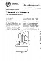Устройство для сборки соединений набора бортовой секции с днищевой секцией Устройство для сборки соединений набора бортовой секции с днищевой секцией