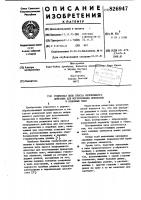 Патент ссср 826947 Патент ссср 826947
