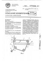 Устройство для сортирования плодов Устройство для сортирования плодов