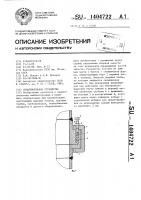 Уплотнительное устройство Уплотнительное устройство