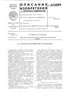 Датчик для медицинских исследований Датчик для медицинских исследований
