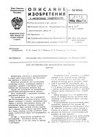 Устройство для изготовления монтажных жгутов Устройство для изготовления монтажных жгутов