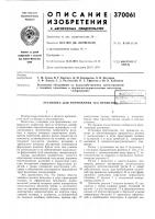 Установка для формования тел вращенця_t'kifc.j. Установка для формования тел вращенця_t'kifc.j.