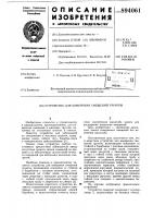 Устройство для измерения смещений грунтов Устройство для измерения смещений грунтов