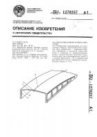 Железобетонная панель-оболочка Железобетонная панель-оболочка