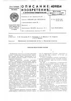 Патент ссср 409854 Патент ссср 409854