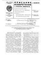 Устройство для автоматическогокрепления детали или инструментав шпинделе многошпиндельного ctahka Устройство для автоматическогокрепления детали или инструментав шпинделе многошпиндельного ctahka