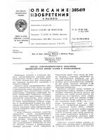Патент ссср 385419 Патент ссср 385419
