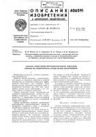 Патент ссср 406591 Патент ссср 406591