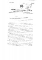 Диффузор для получения дубильного экстракта Диффузор для получения дубильного экстракта