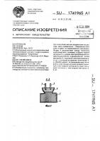 Способ изготовления отливок Способ изготовления отливок