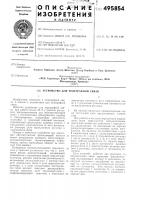 Устройство для телеграфной связи Устройство для телеграфной связи
