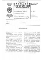Патент ссср 260347 Патент ссср 260347