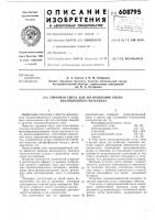 Сырьевая смесь для изготовления теплоизоляционного материала Сырьевая смесь для изготовления теплоизоляционного материала