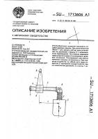 Патент 1713606 Устройство для тренировки борцов