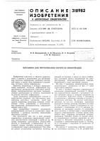 Патент ссср  318982 Патент ссср  318982