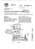Устройство для сварки Устройство для сварки