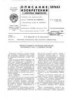 Патент ссср 357653 Патент ссср 357653