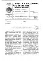 Устройство для соединения панелей переборки судового помещения Устройство для соединения панелей переборки судового помещения