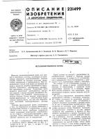 Патент ссср 231499 Патент ссср 231499