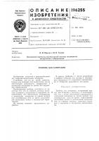 Патент ссср  196255