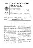 Патент ссср 384884 Патент ссср 384884