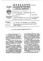 Патент ссср 405247 Патент ссср 405247